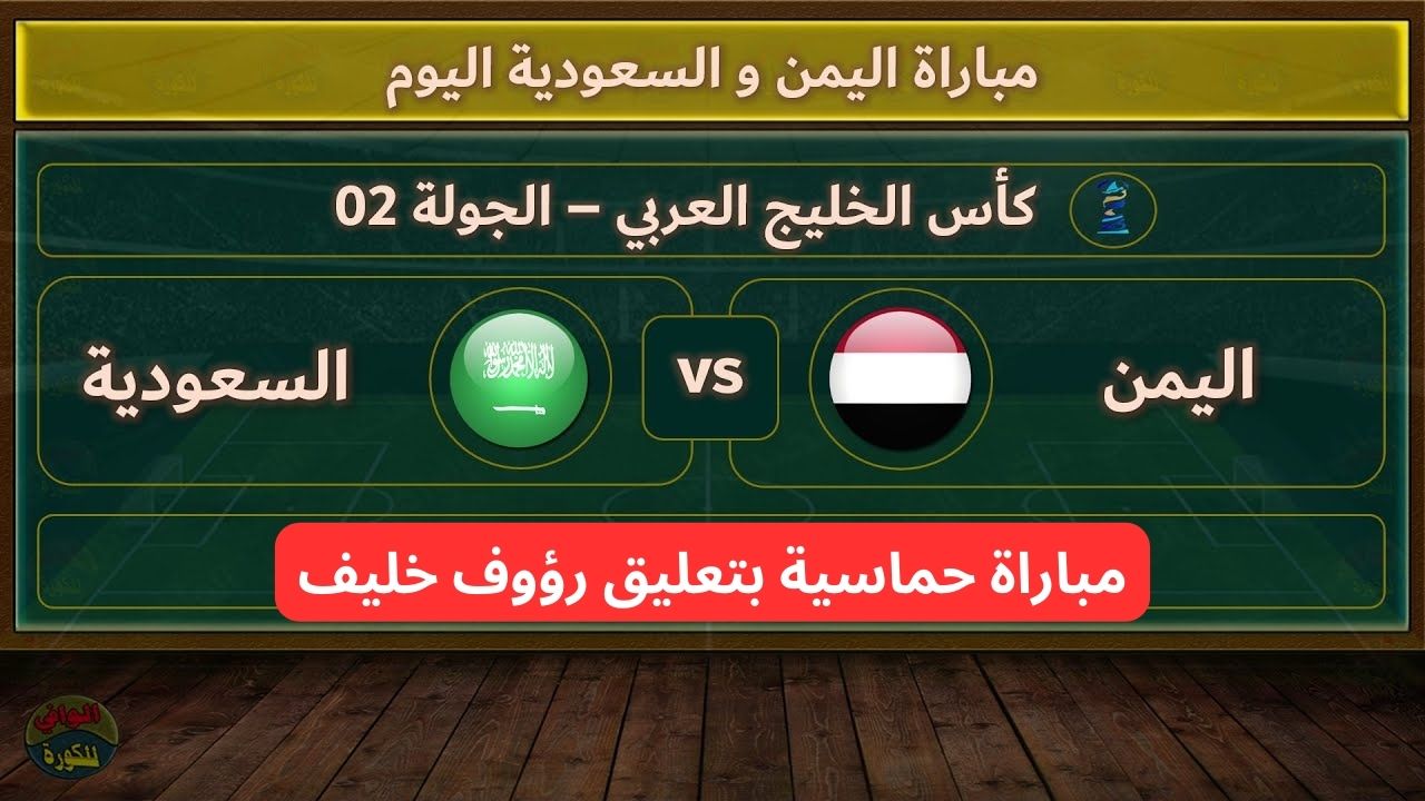 بتعليق ناري.. مباراة السعودية واليمن في خليجي 26 في مواجهة حاسمة للمنتخبين