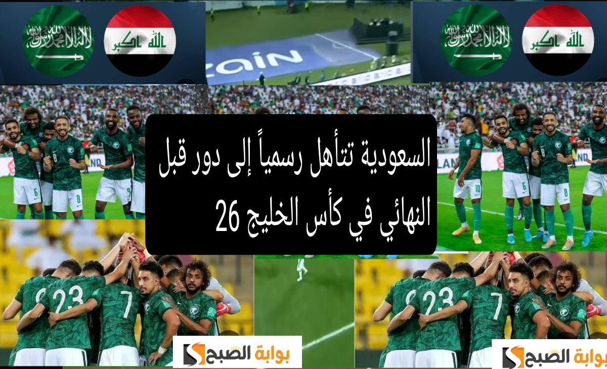 السعودية تتأهل رسمياً إلى الدور قبل النهائي في بطولة كأس الخليج 26 بعد الفوز على العراق