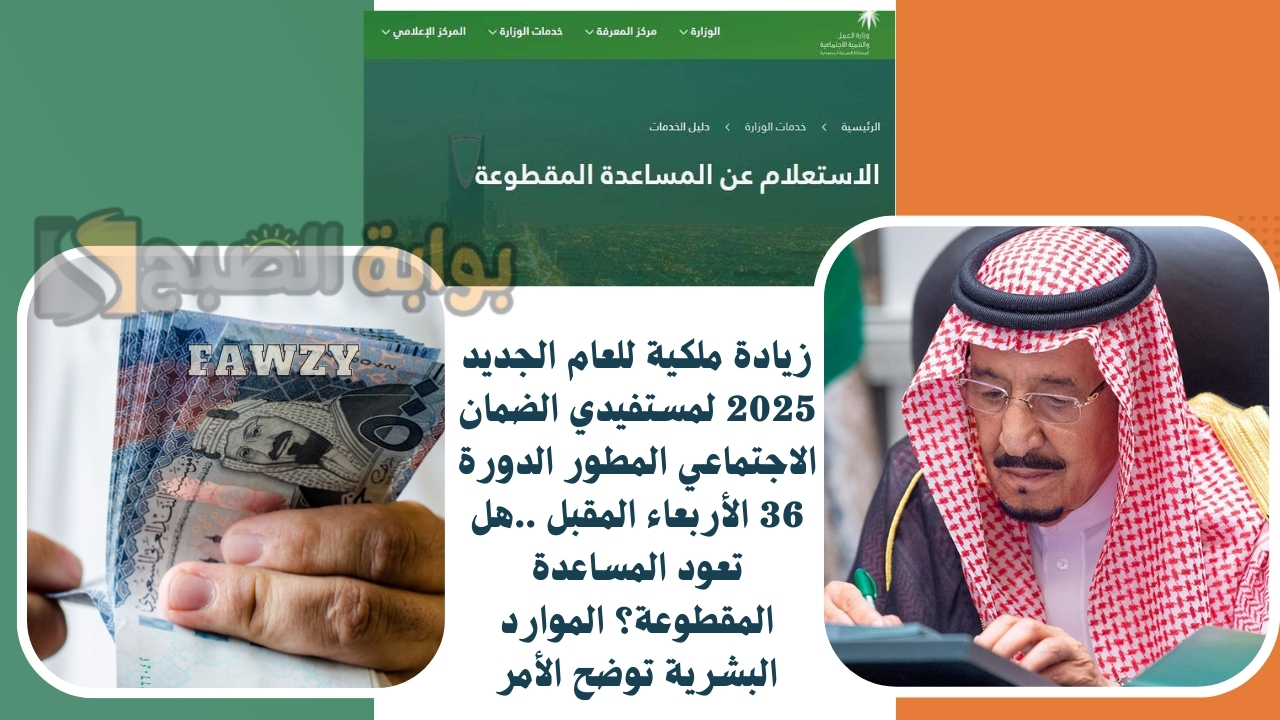 زيادة ملكية للعام الجديد 2025 لمستفيدي الضمان الاجتماعي المطور الدورة 37 الأربعاء المقبل ..هل تعود المساعدة المقطوعة؟ الموارد البشرية توضح الأمر
