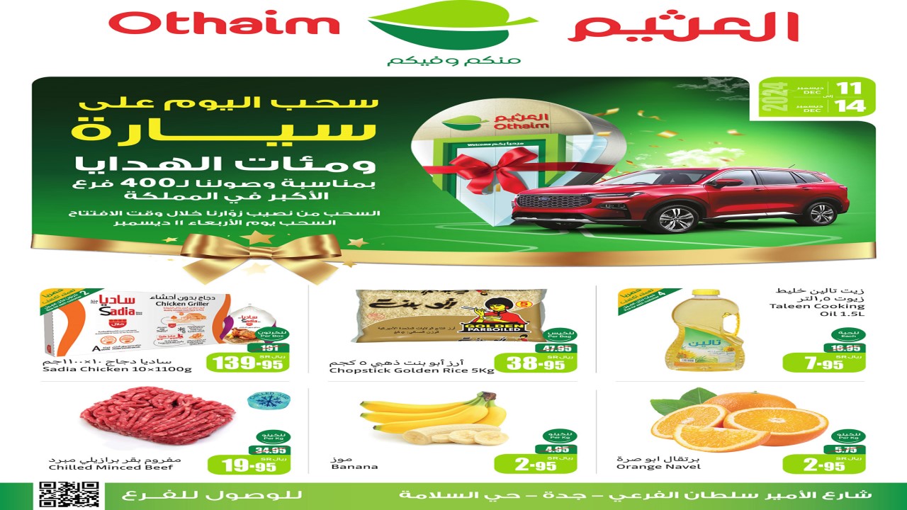 لا تتأخر وتفوّت الفرصة عليك.. شارك في عروض العثيم الاستثنائية والسحب على السيارة والهدايا