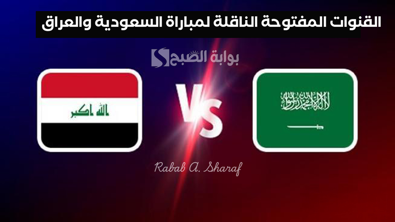 “تابع مباراة Saudi Arabia vs Iraq”.. القنوات المفتوحة الناقلة لمباراة السعودية والعراق والمعلقين