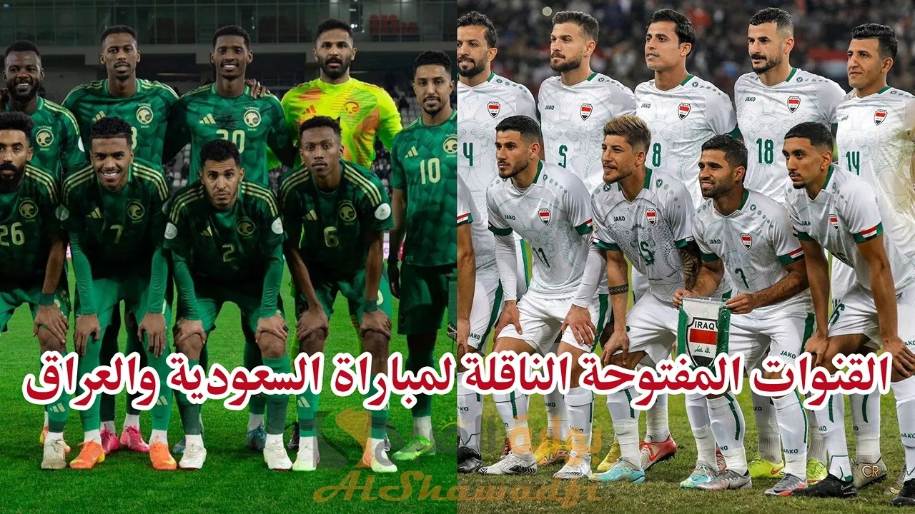 “لعبة الحسم”.. القنوات المفتوحة الناقلة لمباراة السعودية والعراق في خليجي 26 وقائمة المعلقين