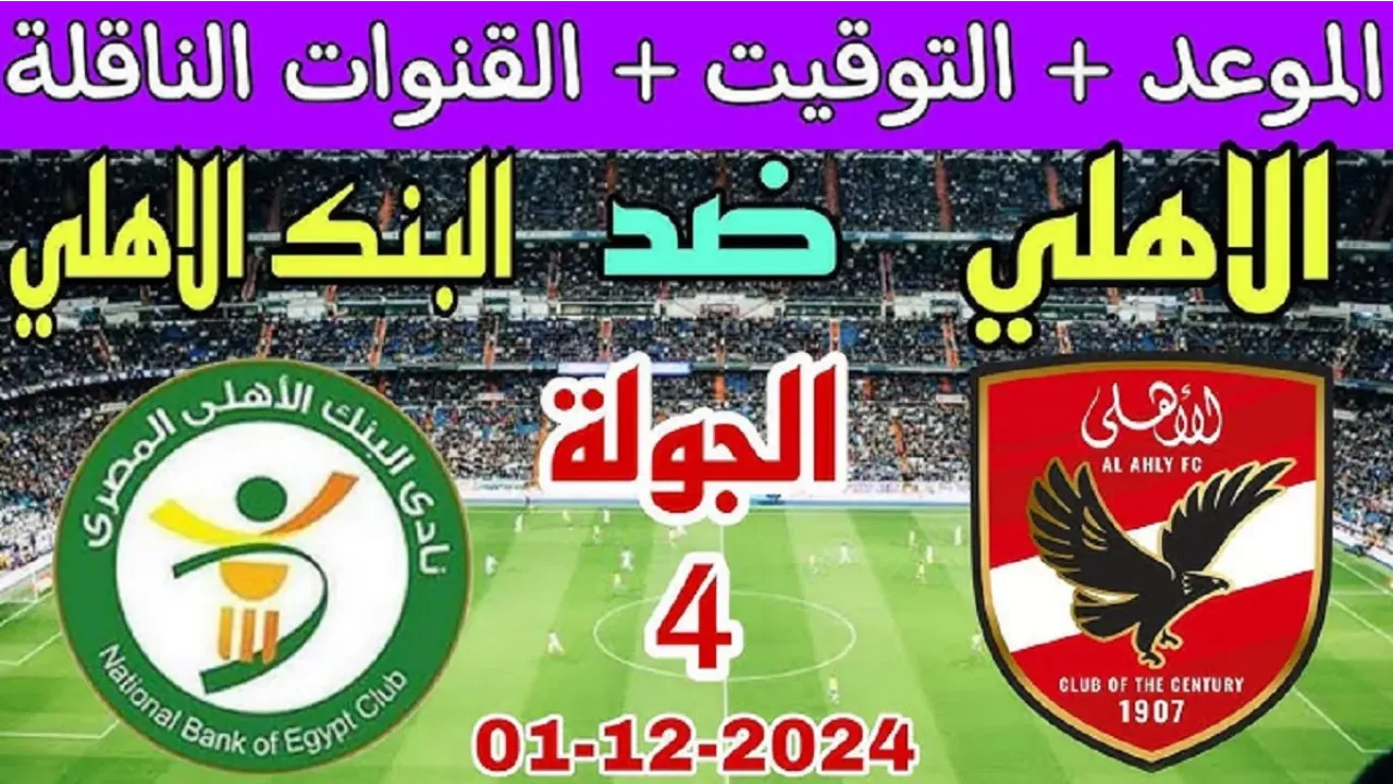 المارد الأحمر.. القنوات الناقلة لمباراة الأهلي و البنك الأهلي اليوم في دوري NILE المصرى 2024