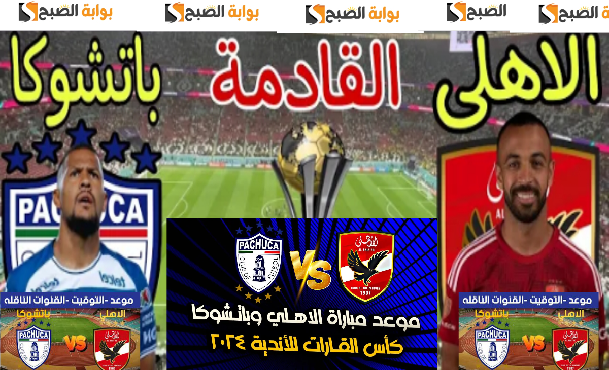 رسمياً القنوات الناقلة لمباراة الأهلي وباتشوكا 3 محطات تنقل نصف نهائي كأس الانتركونتنتال