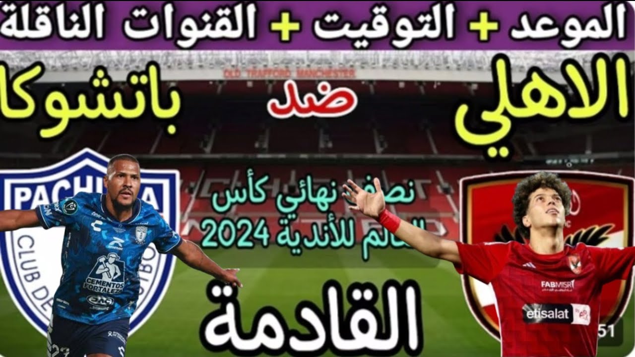 “الانتركونتينتال” القنوات الناقلة لمباراة الأهلي وباتشوكا في كأس القارات للأندية 2024.. مواجهة نارية