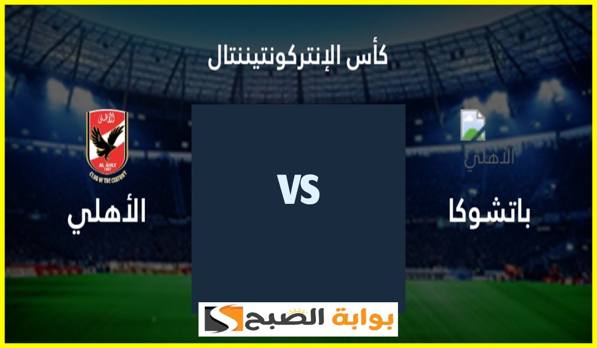 كأس التحدي.. القنوات الناقلة لمباراة الأهلي وباتشوكا في نصف نهائي الإنتركونتننتال