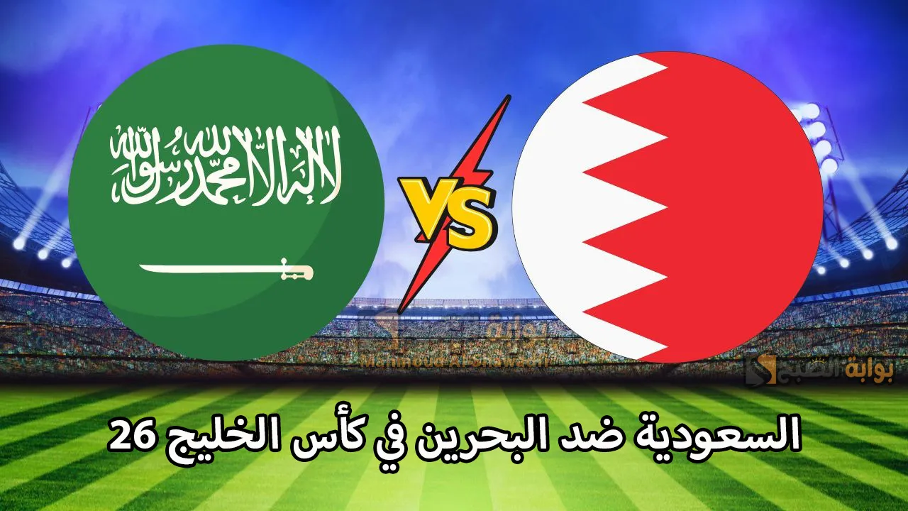 بتعليق رؤوف خليف.. القنوات الناقلة لمباراة السعودية ضد البحرين في خليجي 26