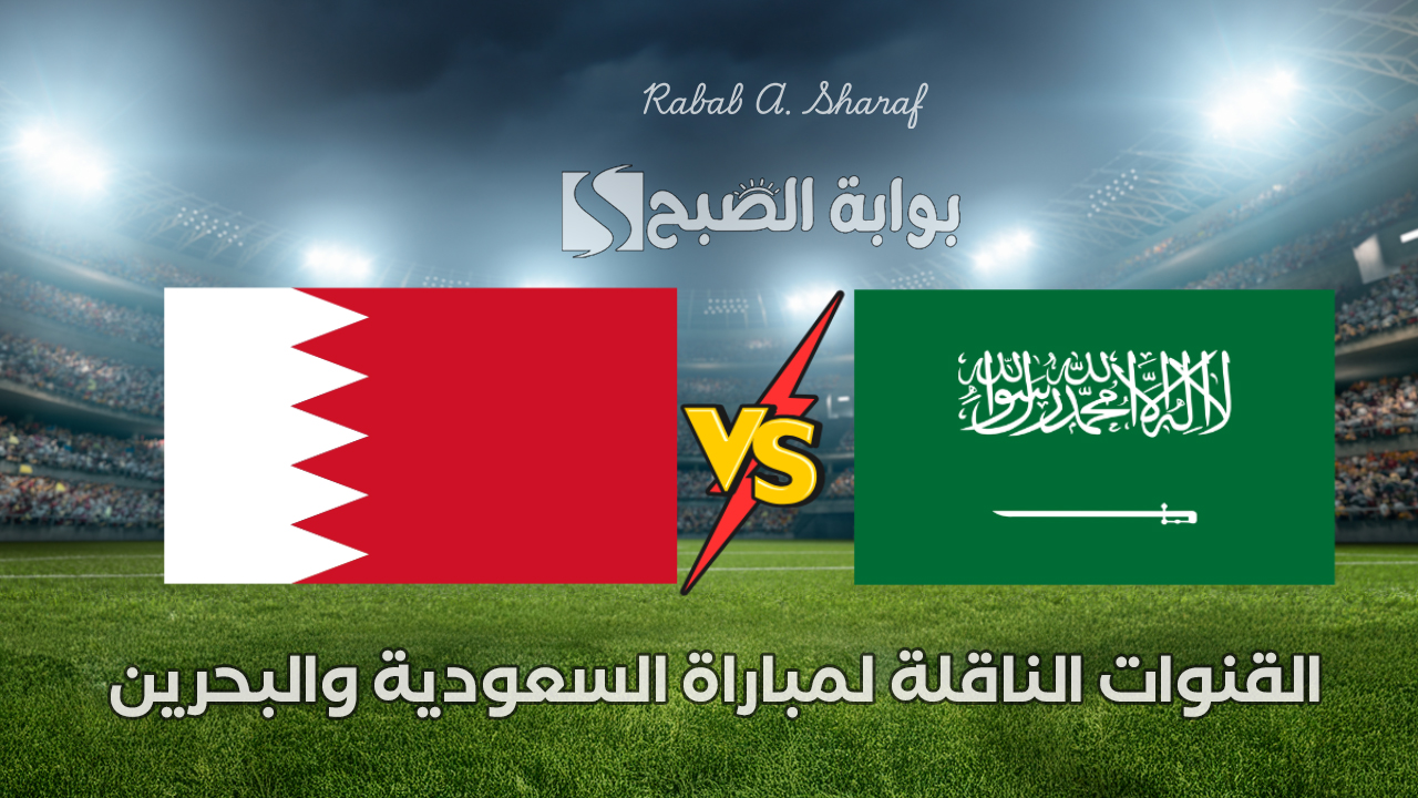 “مباراة نارية”.. القنوات الناقلة لمباراة السعودية والبحرين في كأس الخليج العربي 2024 ومعلقي المباراة