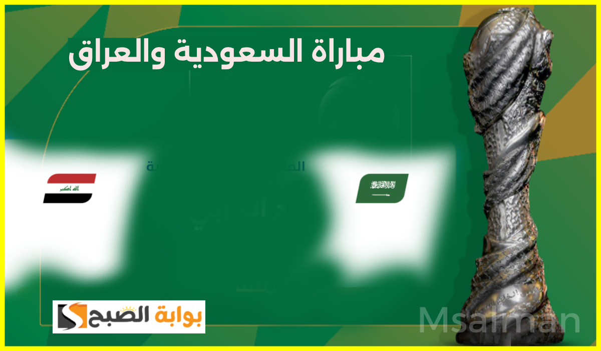لقاء الحسم.. القنوات الناقلة لمباراة السعودية والعراق في الجولة 3 من كأس الخليج العربي 26