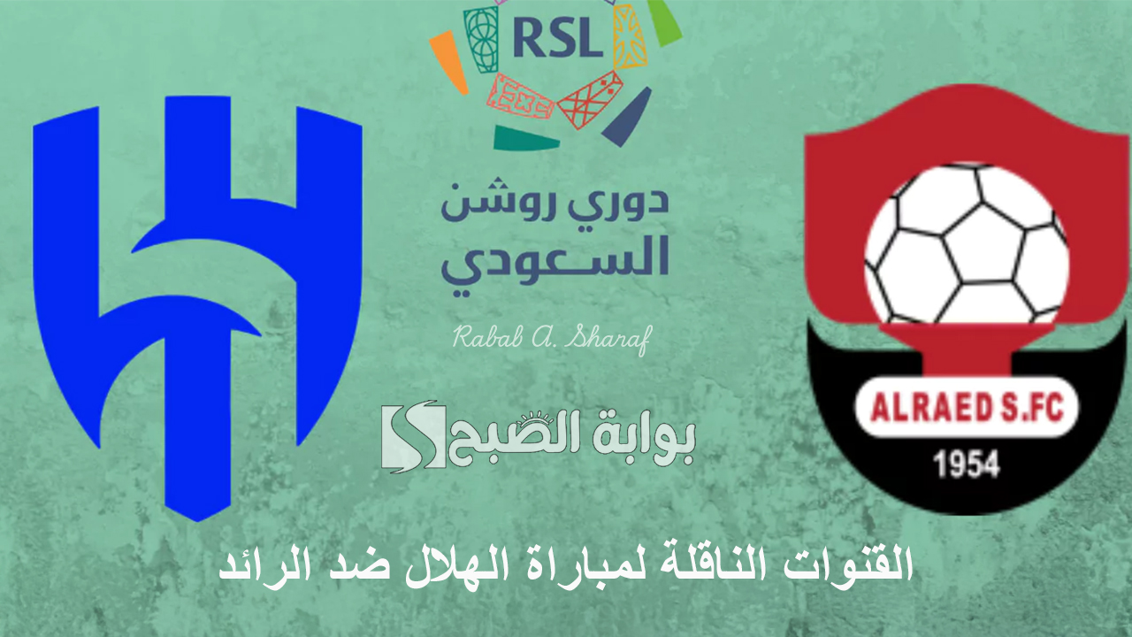“Al Hilal vs Al Raed”.. القنوات الناقلة لمباراة الهلال ضد الرائد دوري روشن السعودي 2024/2025
