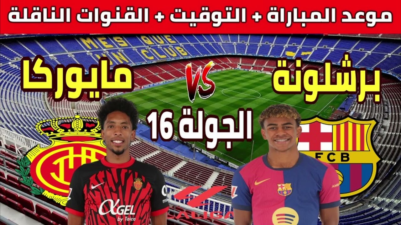 القنوات الناقلة لمباراة برشلونه ومايوركا اليوم في الدوري الأسباني 2024-2025