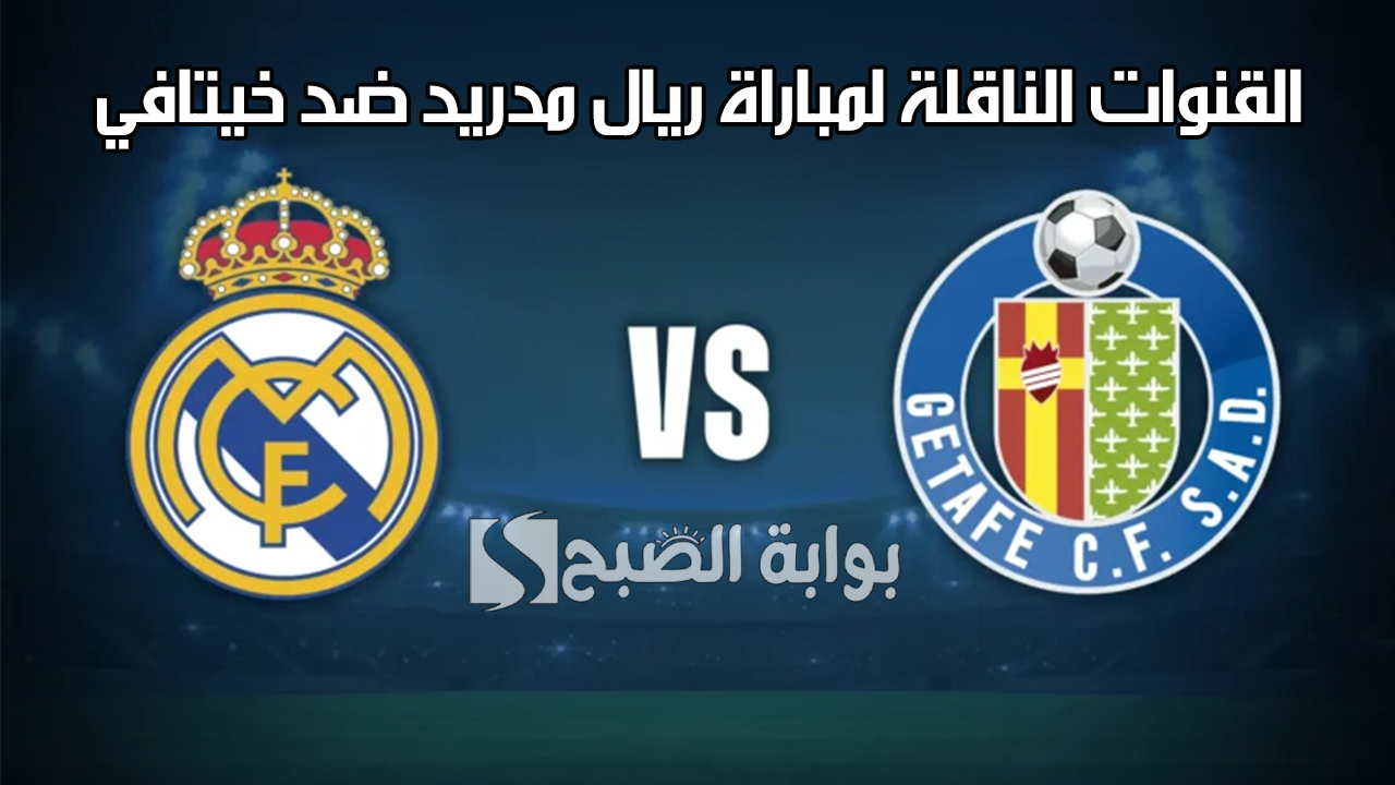 “Real Madrid vs Getafe”.. القنوات الناقلة لمباراة ريال مدريد ضد خيتافي في الدوري الإسباني 2024/2025