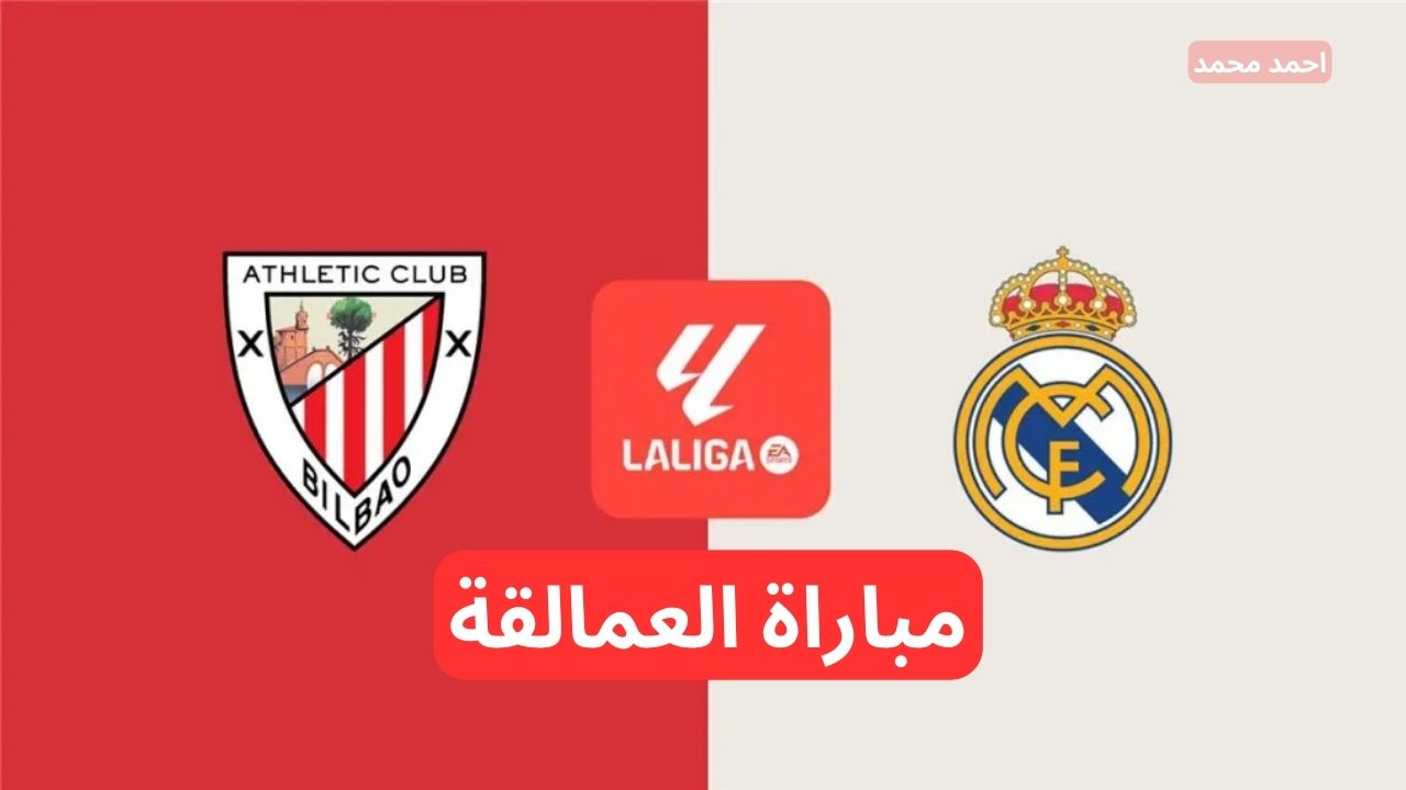 لقاء العمالقة.. القنوات الناقلة لمباراة ريال مدريد وأتلتيك بيلباو في الدوري الاسباني 2024 مع التشكيلة