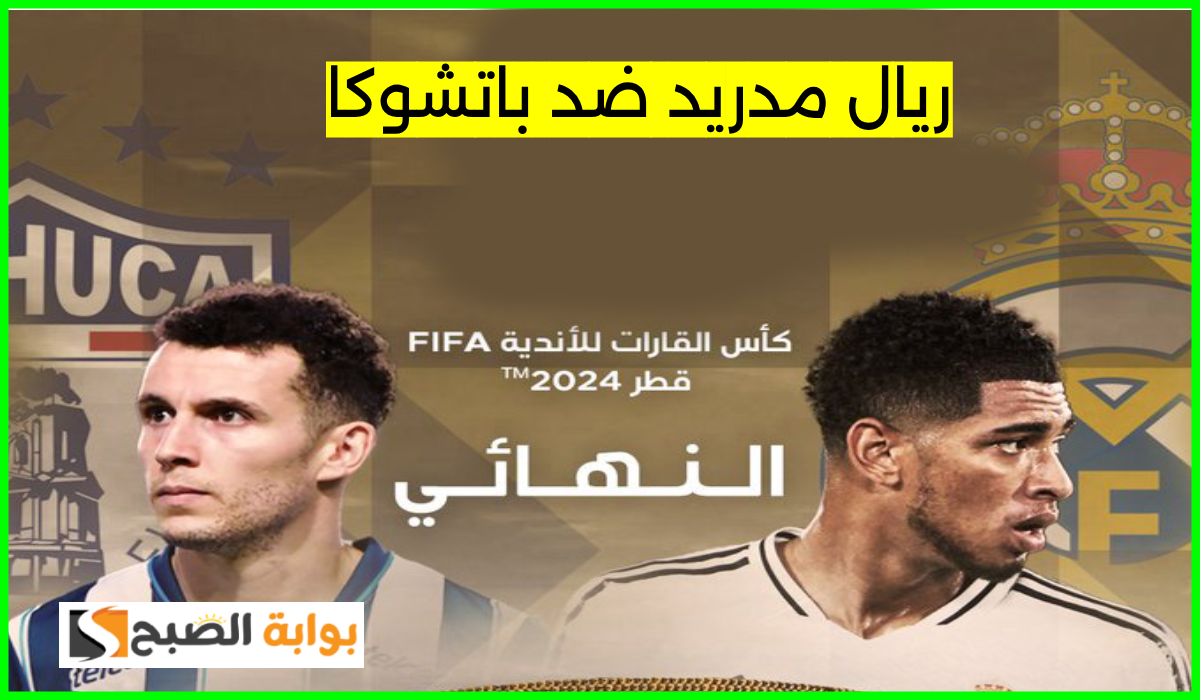 القنوات الناقلة لمباراة ريال مدريد ضد باتشوكا في نهائي كأس القارات للأندية والمعلقين