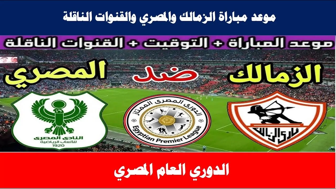 الملكي المصري.. القنوات الناقله لمباراه الزمالك والمصري اليوم في الكونفدرالية 2024-2024