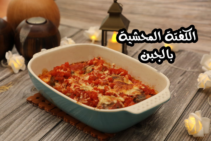 وصفة جديدة لغداء اليوم .. خطوات عمل الكفتة المحشية بالجبنة في المنزل
