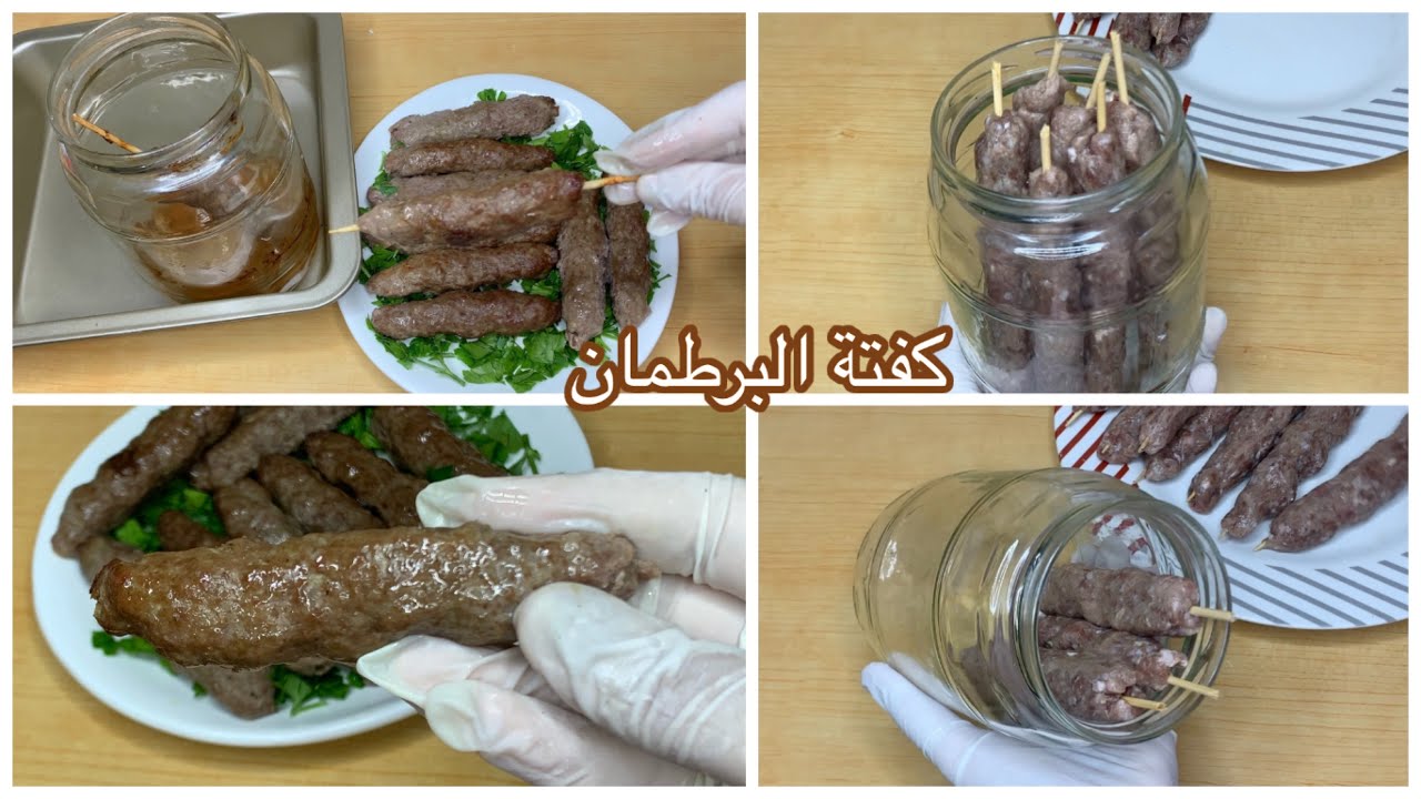 خطوات تحضير الكفتة المشوية في البرطمان زي بتاعة الحاتي بالظبط