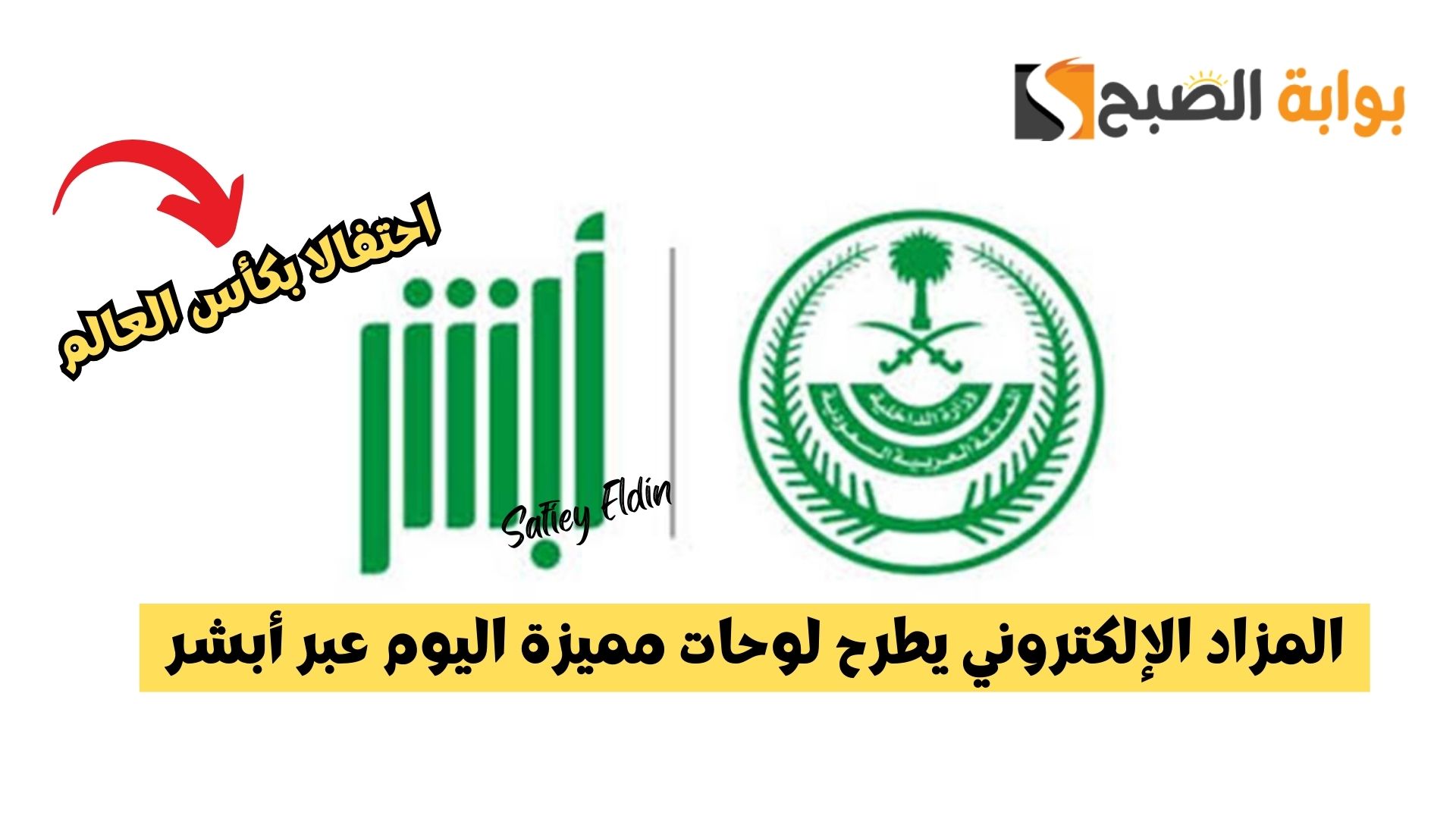 احتفالا بكأس العالم 2034 .. المزاد الإلكتروني يطرح لوحات مميزة اليوم عبر أبشر