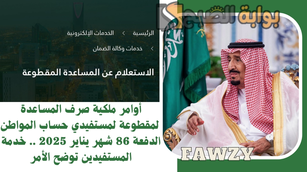 أوامر ملكية صرف المساعدة المقطوعة لمستفيدي حساب المواطن الدفعة 86 شهر يناير 2025 .. خدمة المستفيدين توضح الأمر