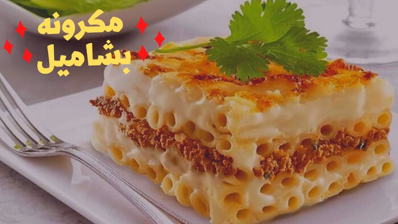 اعملي المكرونة بالبشاميل الجوسي على أصولها مع أسرار وتكات البشاميل المضبوط بطعم احلى من المطاعم 