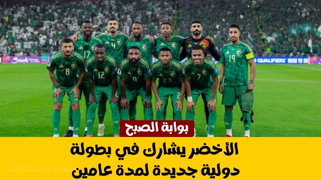 الأخضر يشارك في بطولة دولية جديدة لمدة عامين