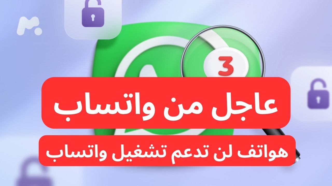 صدمة كبيرة هل تليفونك منهم؟.. واتساب لن يعمل على هذه الهواتف بدءًا من 2025.. اعرف التفاصيل