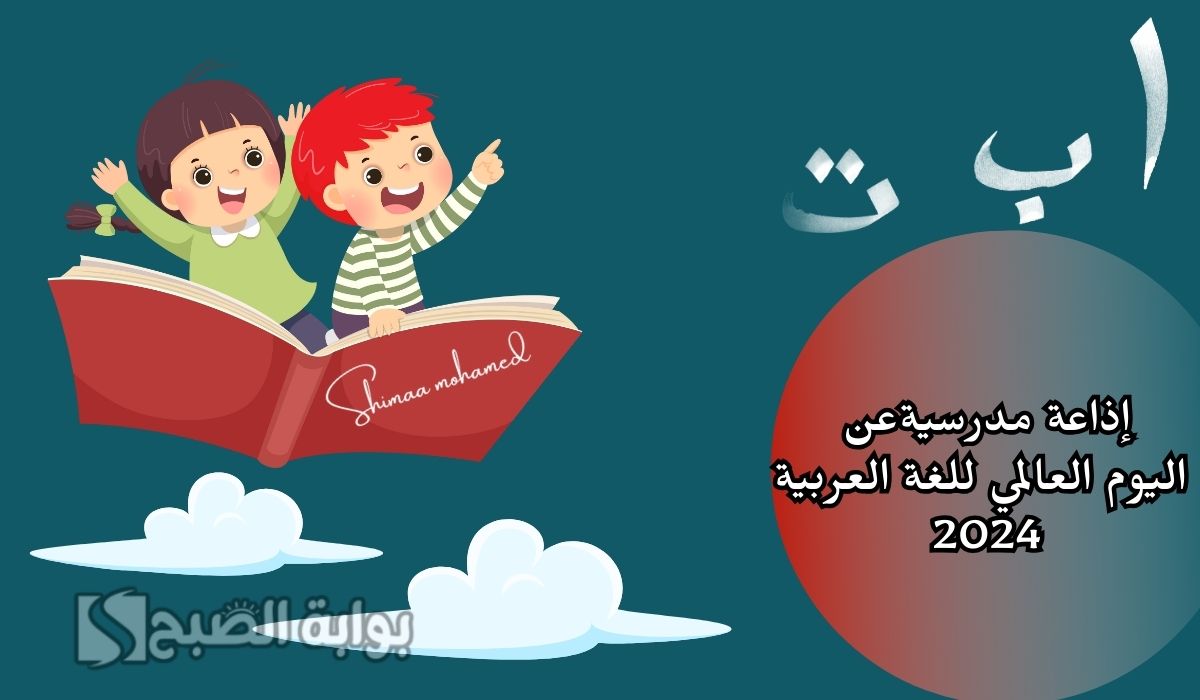 اذاعة مدرسية عن اليوم العالمي للغة العربية 2024 لجميع المراحل الدراسية