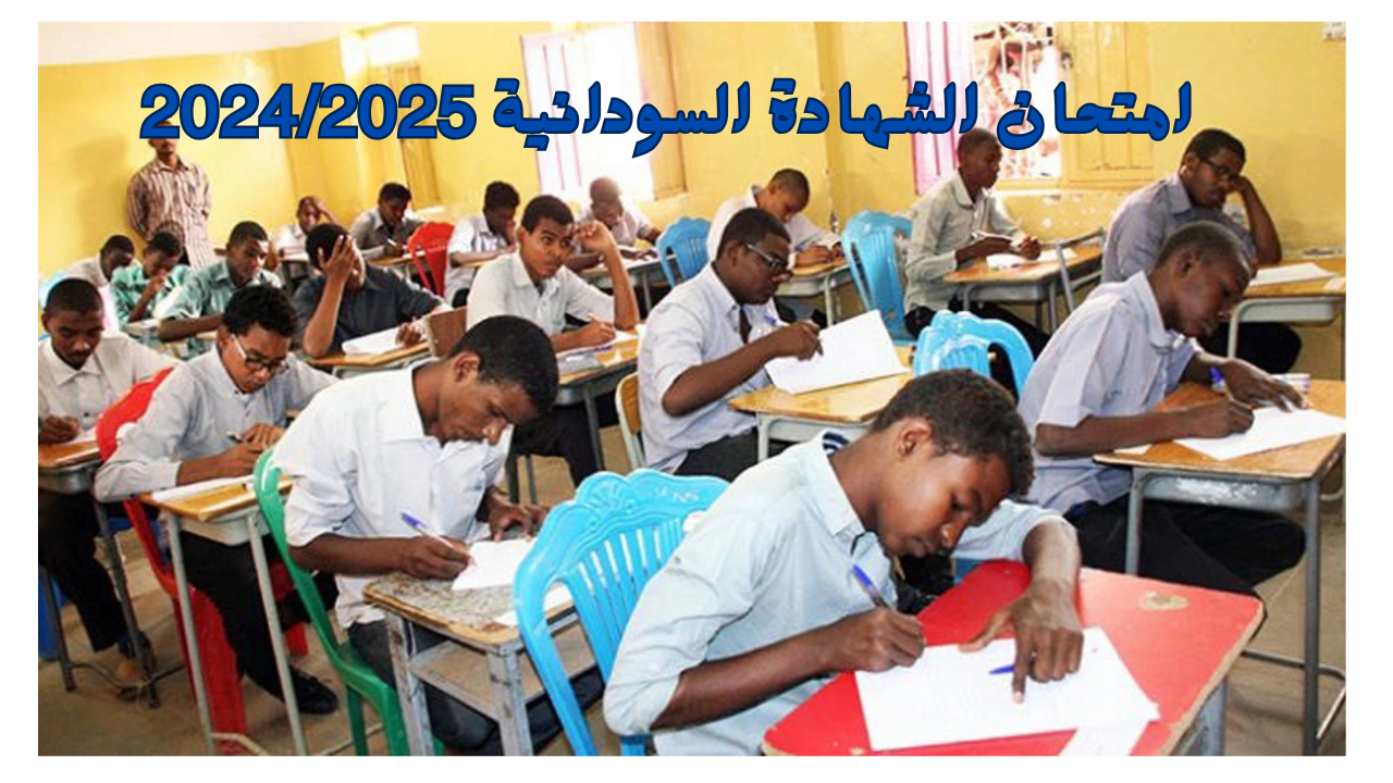 متى امتحان الشهادة السودانية 2024/2025؟.. وزارة التربية والتعليم السودانية تجيب