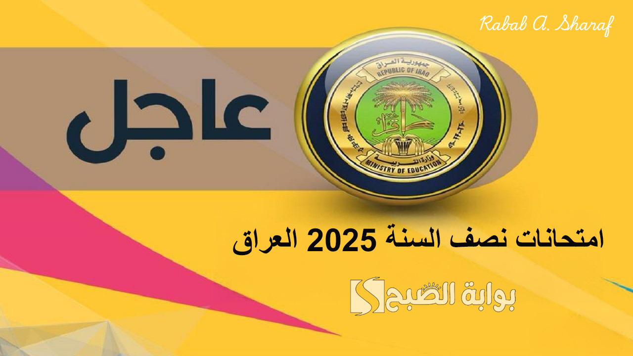 موعد امتحانات نصف السنة 2025 العراق وما هي استعدادات وزارة التربية العراقية؟