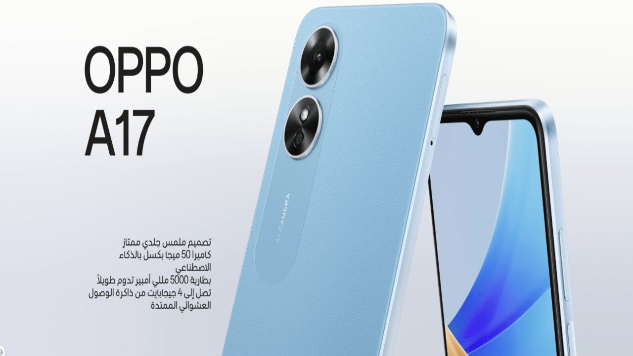 أقل من 5000 جنيه .. أمازون تخفض سعر اوبو ايه 17 “كاميرا 50mp + بطارية ضخمة + تصميم بملمس الجلد”