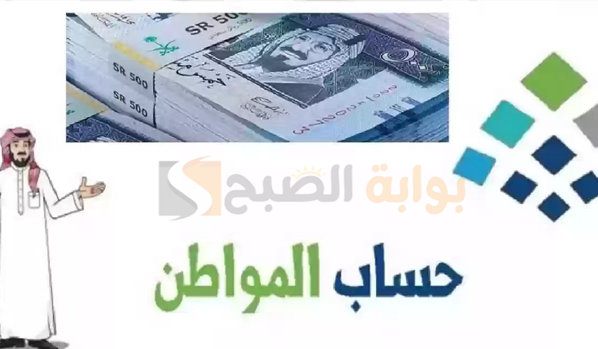 “العد التنازلي” حساب المواطن موعد الايداع الدفعة 85 وما هي أسباب توقف الدعم عن المستحقين؟