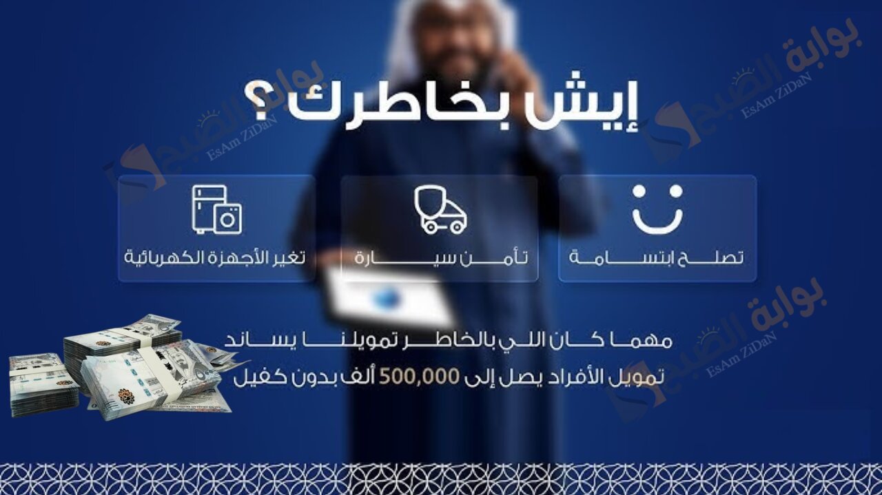 ايش بخاطرك ..”بدون ضامن وإيداع فوري” تمويل شخصي يصل حتى 500 ألف ريال سعودي.. ماذا تنتظر الان؟!