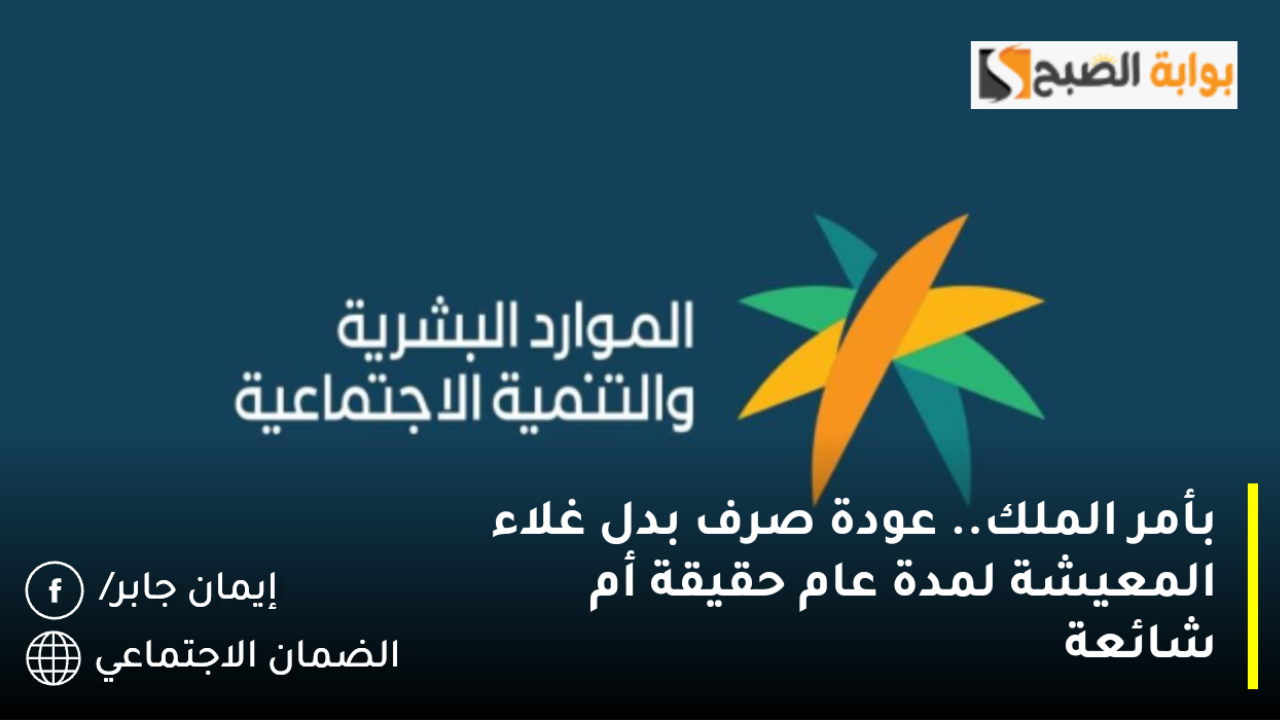 بأمر الملك.. عودة صرف بدل غلاء المعيشة لمستفيدي حساب المواطن مع دفعة يناير 2025لمدة عام حقيقة أم شائعة؟.. الموارد البشرية ترد لتنهي الجدل