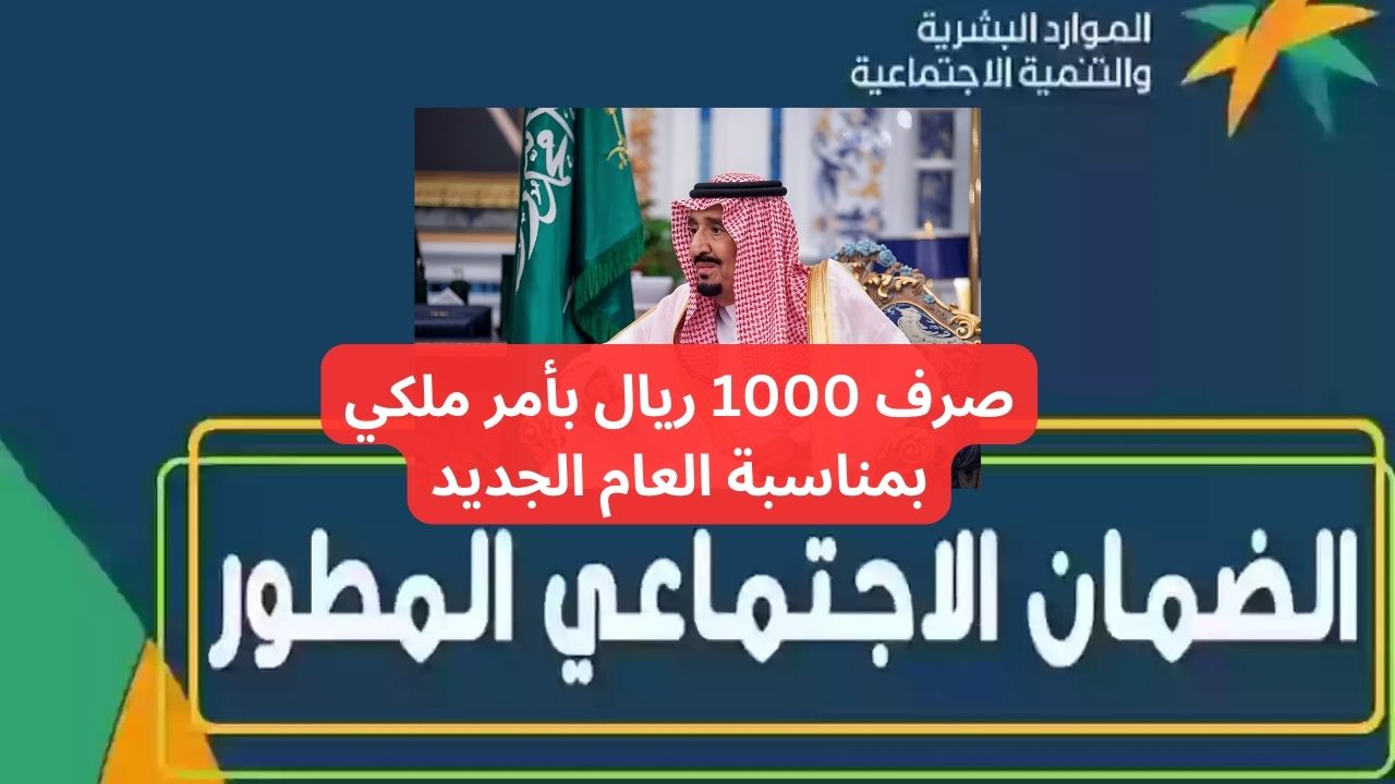 بأمر ملكي إيداع 1000 ريال سعودي على راتب الضمان الاجتماعي هذا الشهر بمناسبة العام الجديد.. خدمة المستفيدين توضح الحقيقة