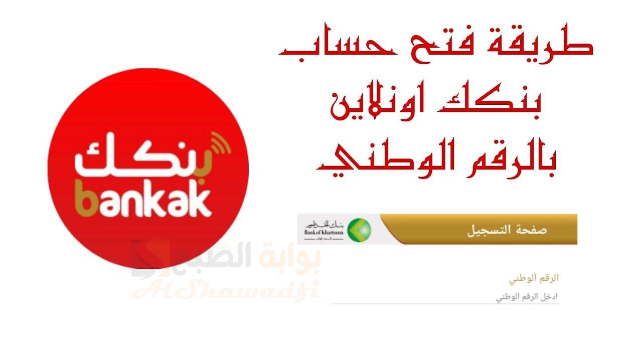 بالرقم الوطني.. رابط فتح حساب بنك الخرطوم اون لاين Bankofkhartoum في دقائق ومن جوالك