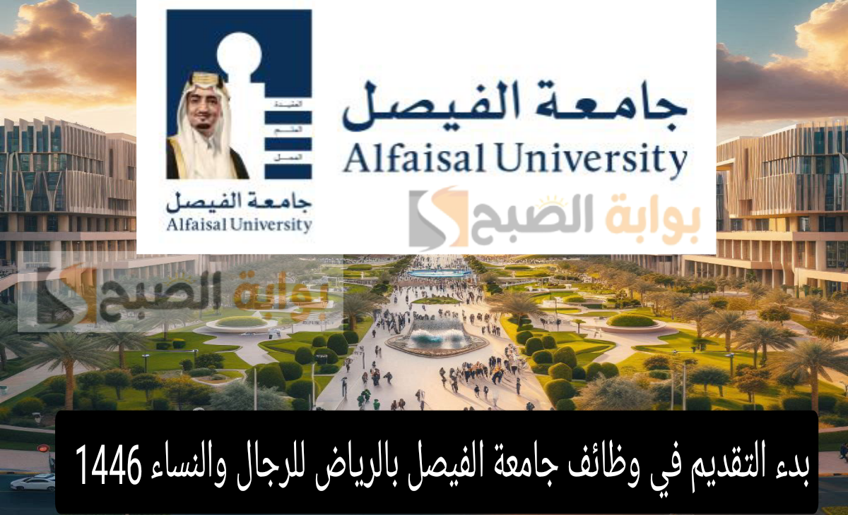 عاجل| بدء التقديم في وظائف جامعة الفيصل بالرياض للرجال والنساء في 10 تخصصات 1446