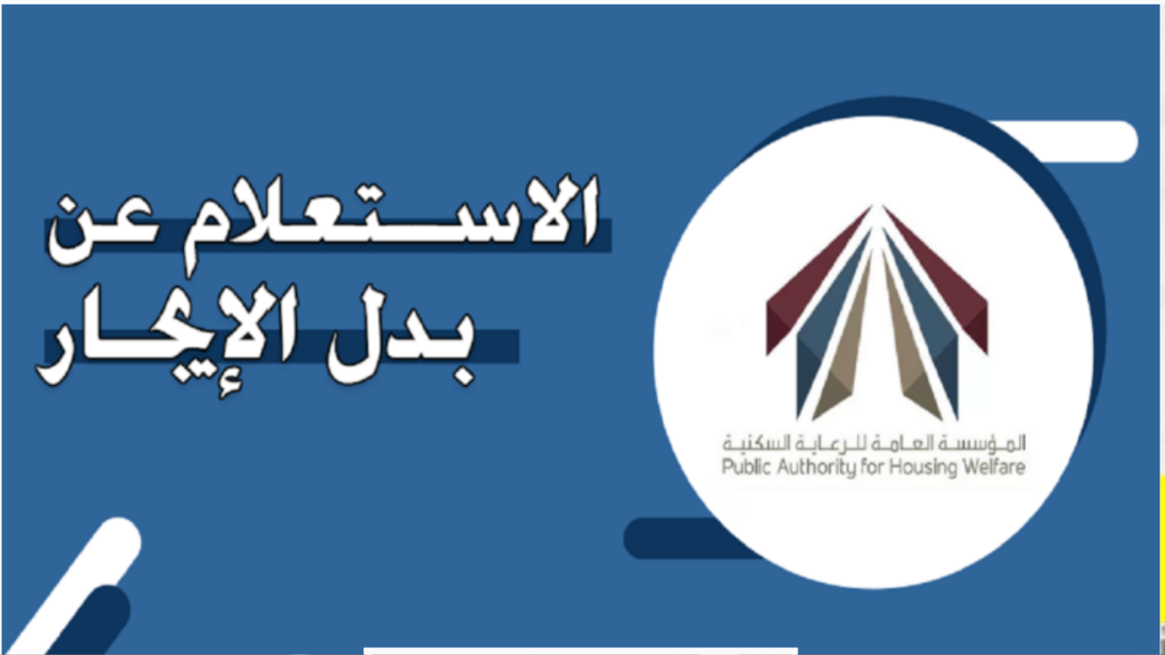 الحكومة الكويتية تحدد موعد صرف بدل الإيجار والشروط اللازمة للحصول عليه