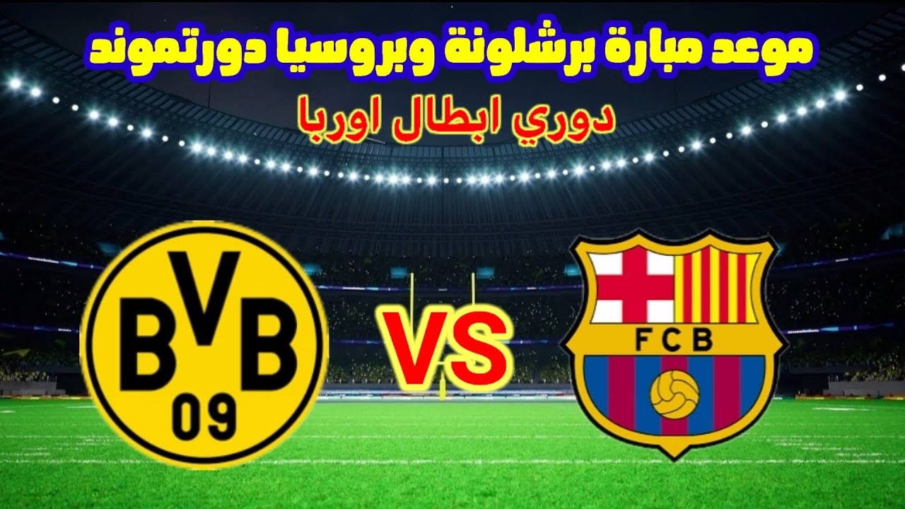 مواجهة من العيار الثقيل بين برشلونة ودورتموند في دوري أبطال أوروبا 