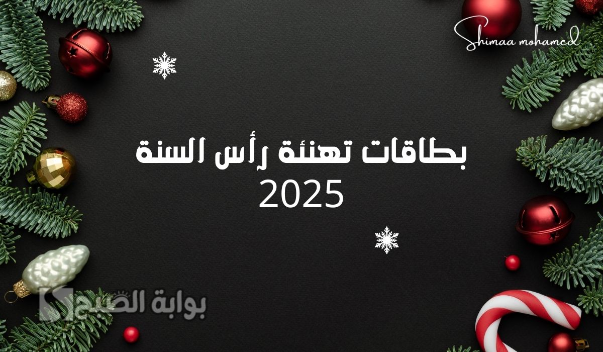 “تصاميم متنوعة للمشاركة” أجمل بطاقات تهنئة رأس السنة 2025.. happy new year 2025