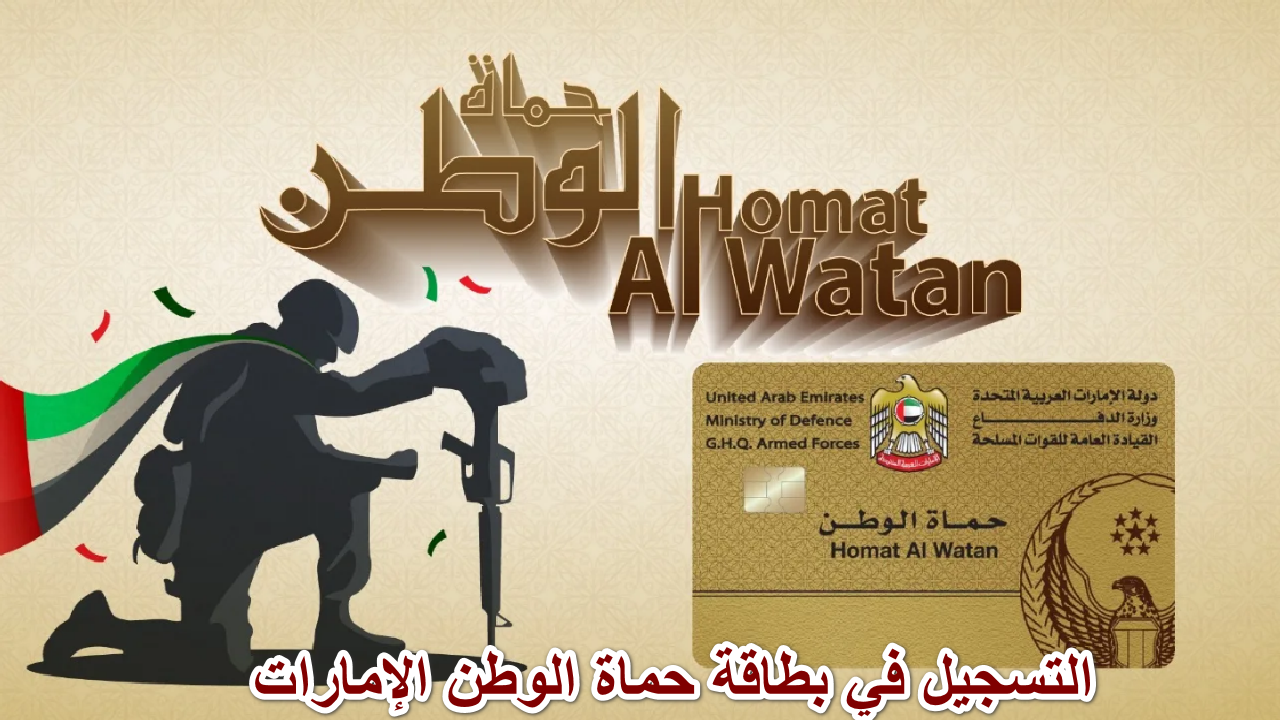 5 خطوات سهلة للحصول على بطاقة حماة الوطن الإمارات والشروط المطلوبة 2024