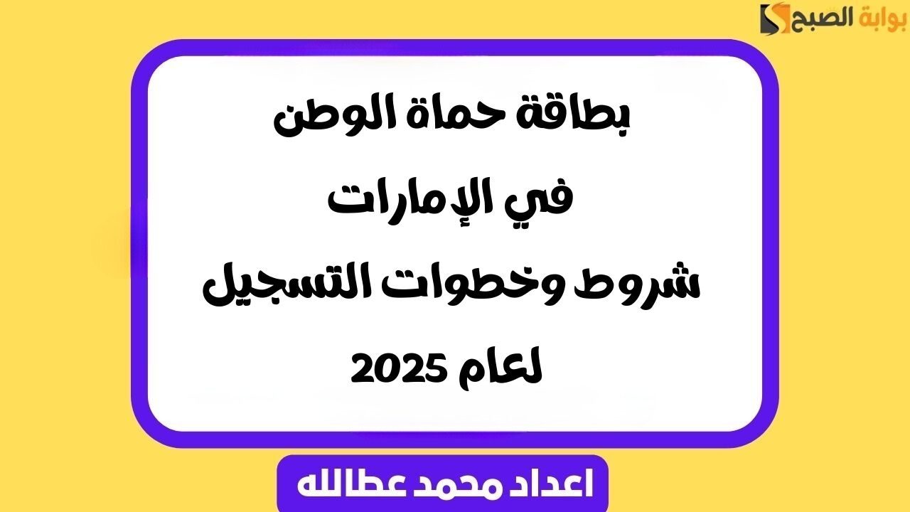 بطاقات حماة الوطن في الإمارات: شروط وخطوات التسجيل لعام 2025