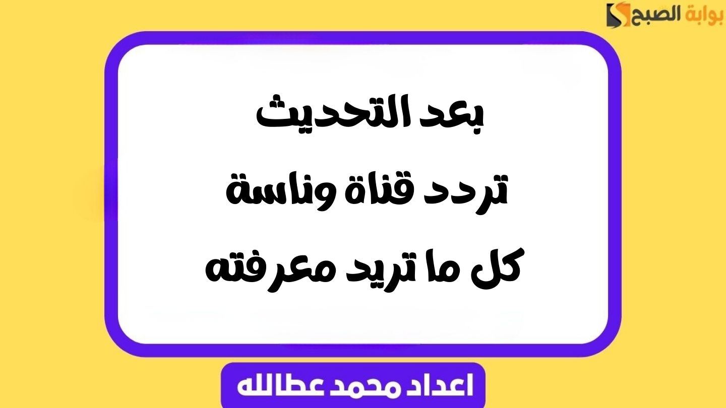 بعد التحديث .. تردد قناة وناسة | كل ما تريد معرفته