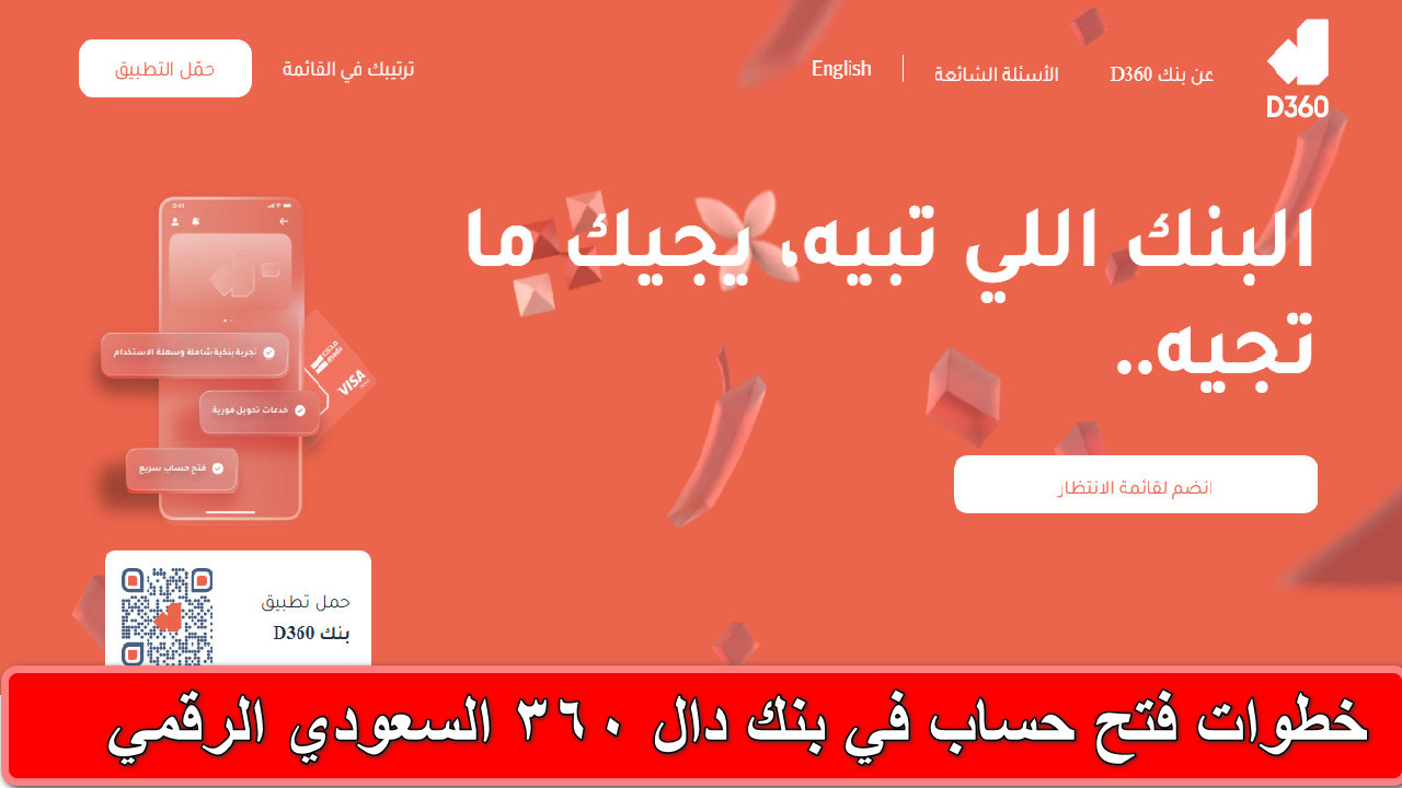 “اكتشف سهولة الخدمات المصرفية” خطوات فتح حساب في بنك دال 360 السعودي الرقمي… البنك إل تبيه يجيك ما تجيه