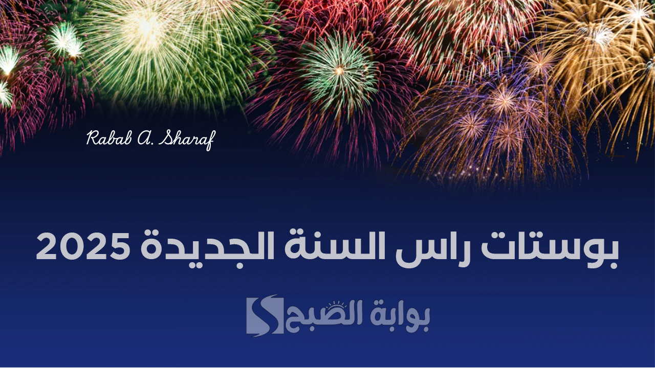 “كل سنة وأنت تؤام روحي”.. أجمل بوستات راس السنة الجديدة 2025 لحبيبك بالعربي والإنجليزي
