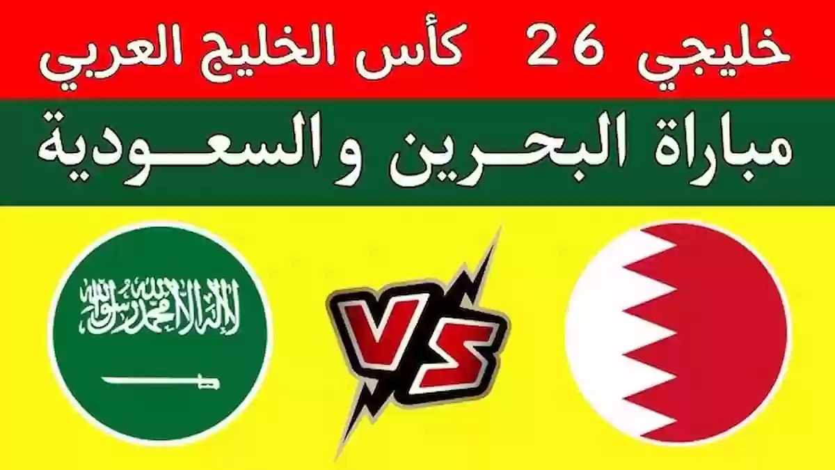 تابعها مجانا.. القنوات المفتوحة الناقلة لمباراة السعودية والبحرين في كأس الخليج العربي 26