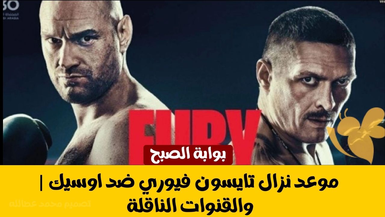 موعد نزال تايسون فيوري ضد اوسيك | والقنوات الناقلة