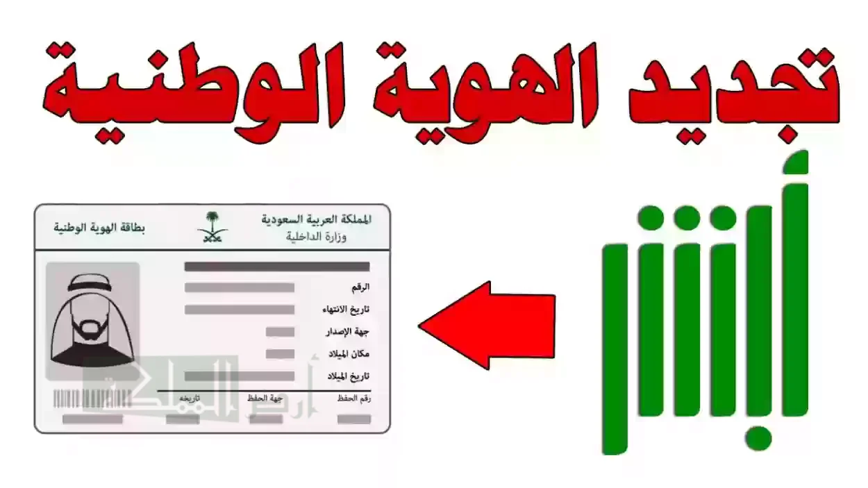 طريقة تجديد بطاقة الهوية الوطنية عبر منصة أبشر الإلكترونية 1446 والشروط المطلوبة
