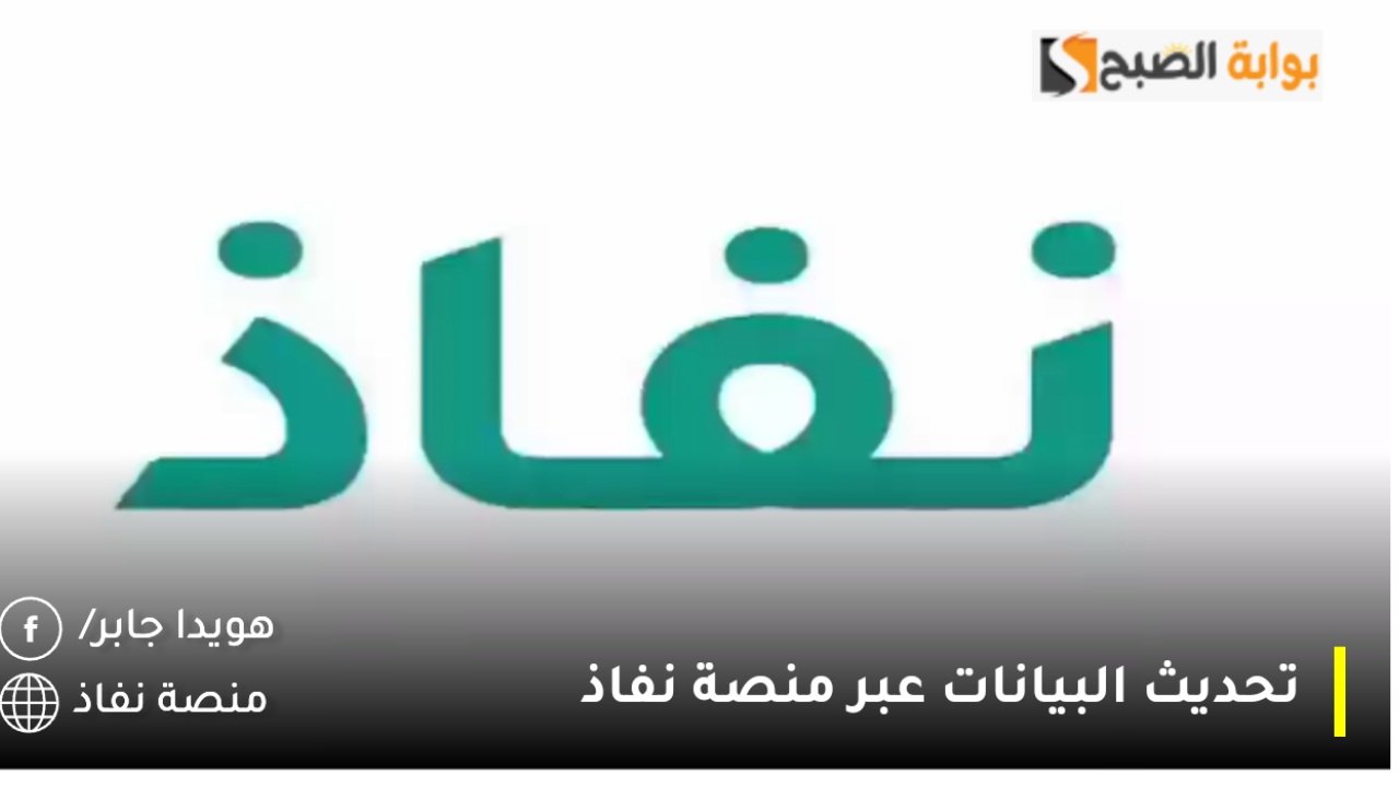 خطوات تحديث البيانات عبر منصة نفاذ برقم الهوية 1446