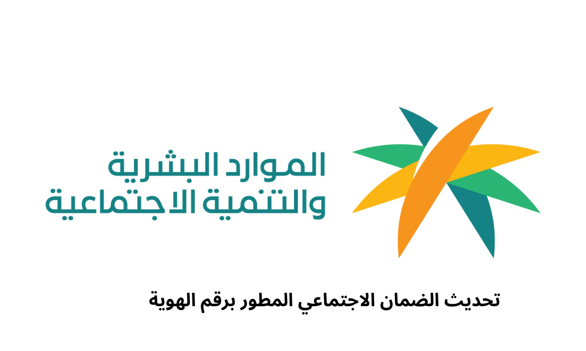 تحديث الضمان الاجتماعي المطور برقم الهوية 1446هـ.. الرابط والخطوات