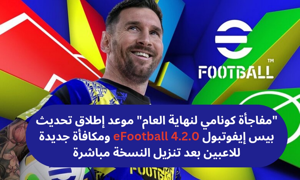“مفاجأة كونامي لنهاية العام” موعد إطلاق تحديث بيس إيفوتبول eFootball 4.2.0 ومكافأة جديدة للاعبين بعد تنزيل النسخة مباشرة
